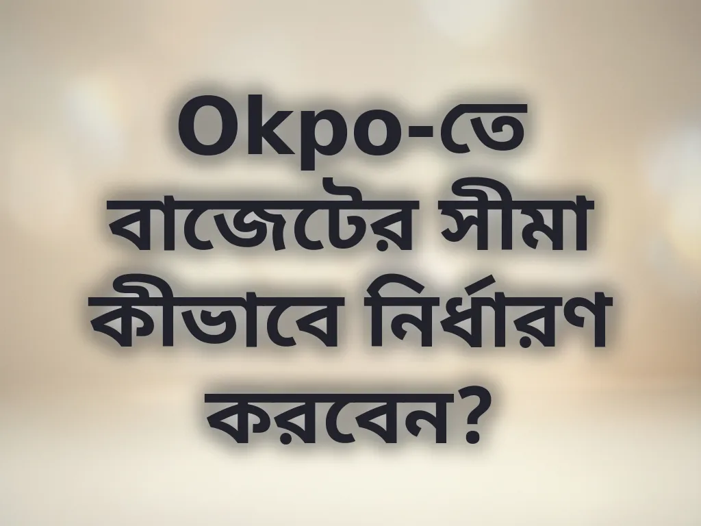 বাজেট ম্যানেজমেন্ট